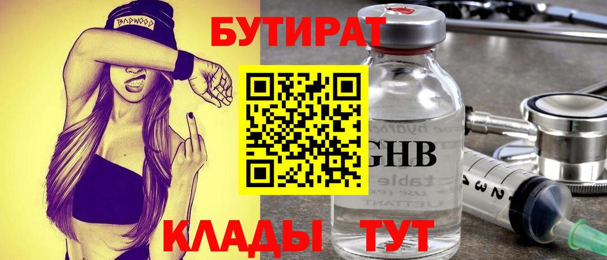 Оренбург  БУТИРАТ 1.4BDO  Вход с VPN 