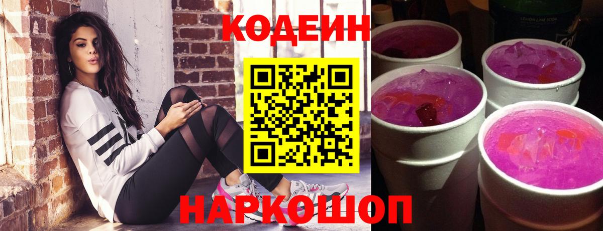 Codein Purple Drank  Codein напиток Lean (лин)  Вход с VPN  Оренбург 