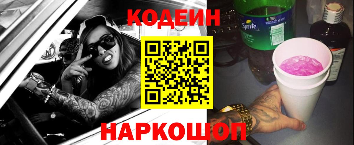 Codein напиток Lean (лин) Оренбург